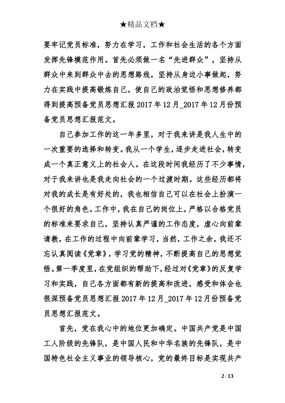 预备党员思想汇报2017年12月_第2页