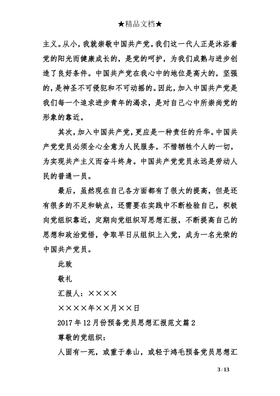 预备党员思想汇报2017年12月_第3页