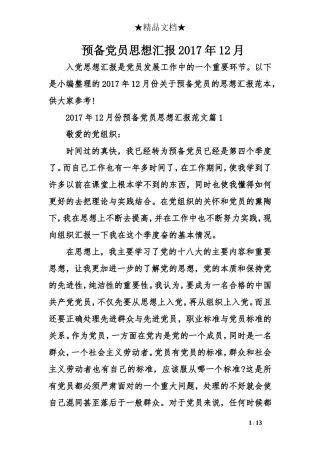 预备党员思想汇报2017年12月