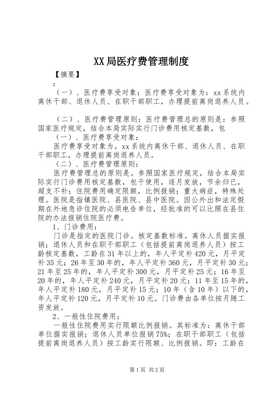 XX局医疗费管理制度_第1页