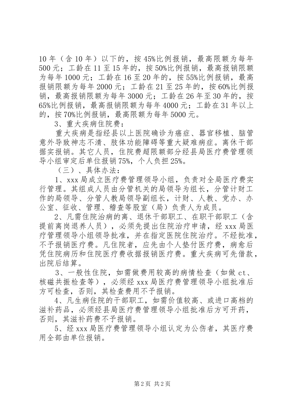 XX局医疗费管理制度_第2页