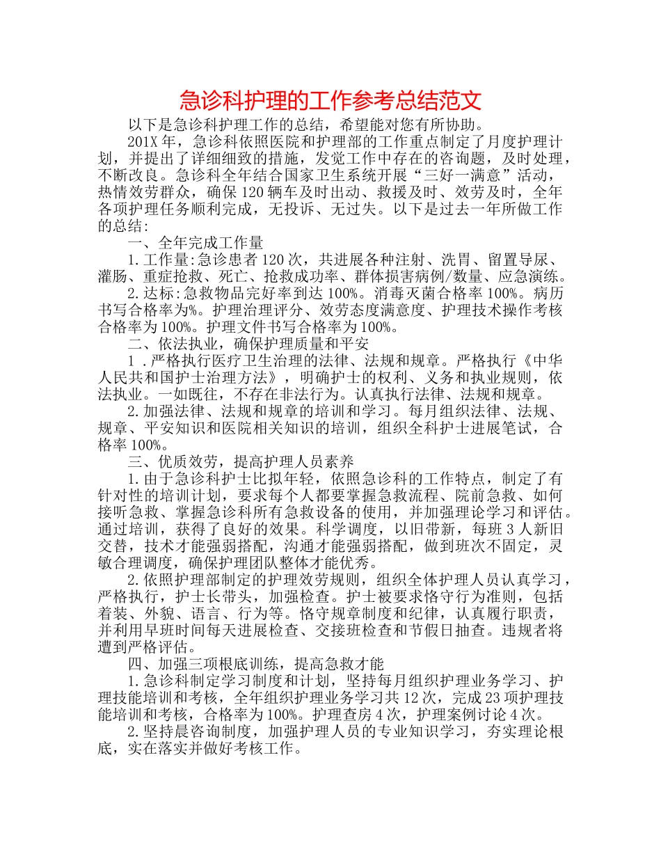 急诊科护理的工作参考总结范文 _第1页