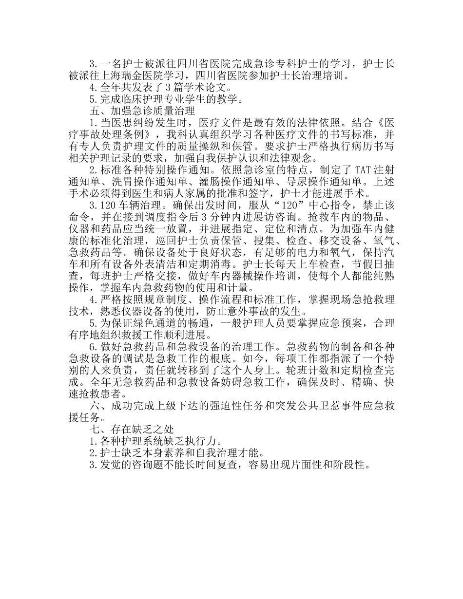 急诊科护理的工作参考总结范文 _第2页