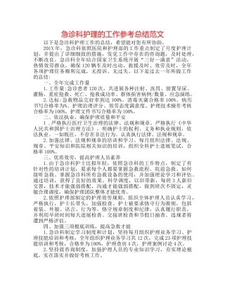 急诊科护理的工作参考总结范文 