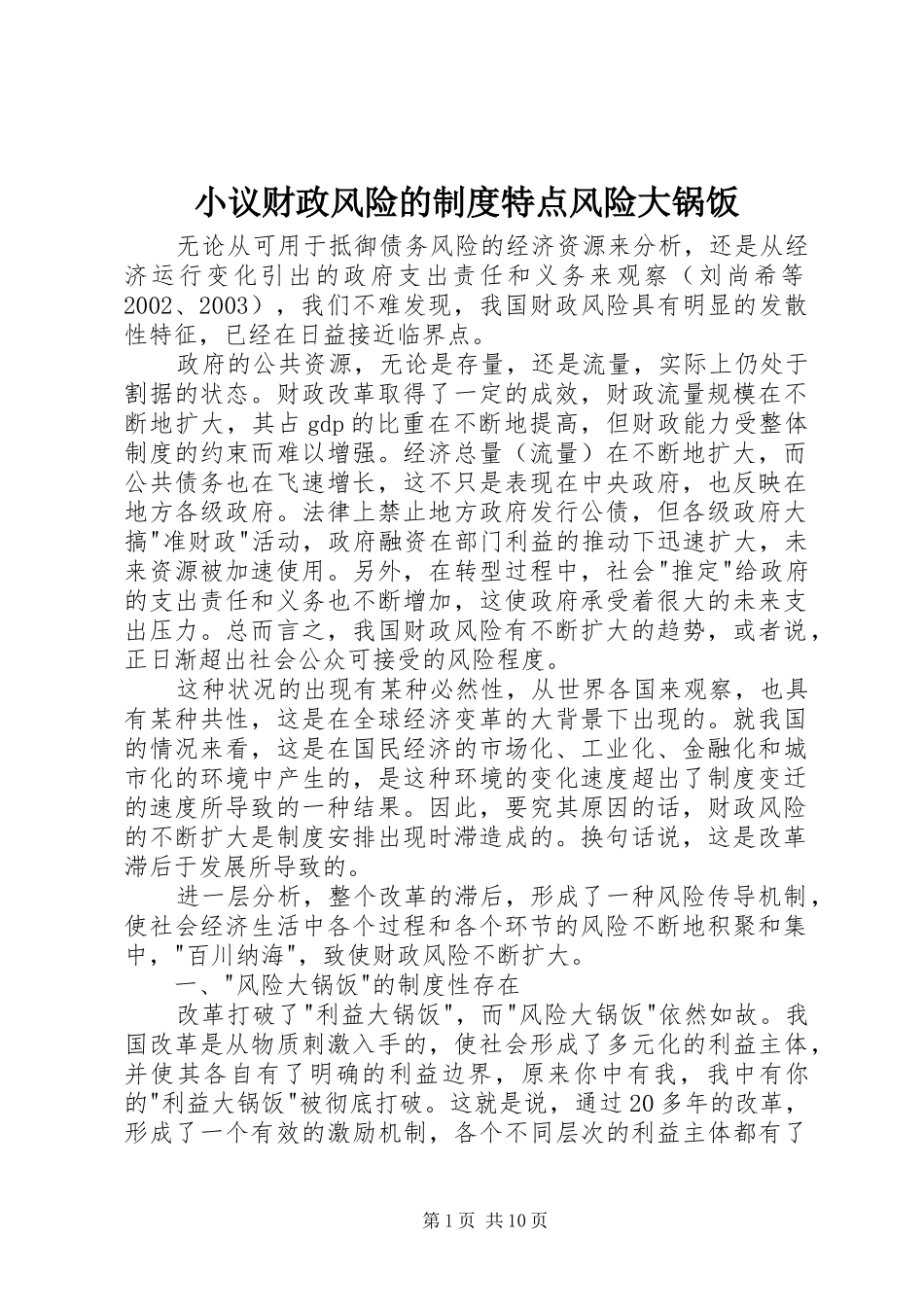 小议财政风险的制度特点风险大锅饭_第1页