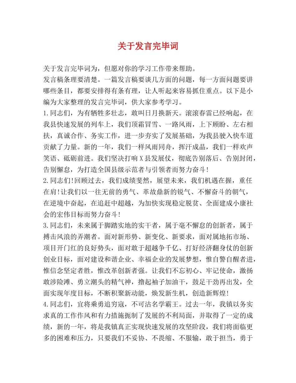 关于发言完毕词 _第1页