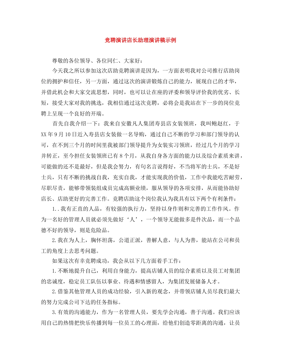 竞聘演讲店长助理演讲稿示例 _第1页