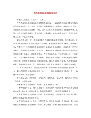 竞聘演讲店长助理演讲稿示例 