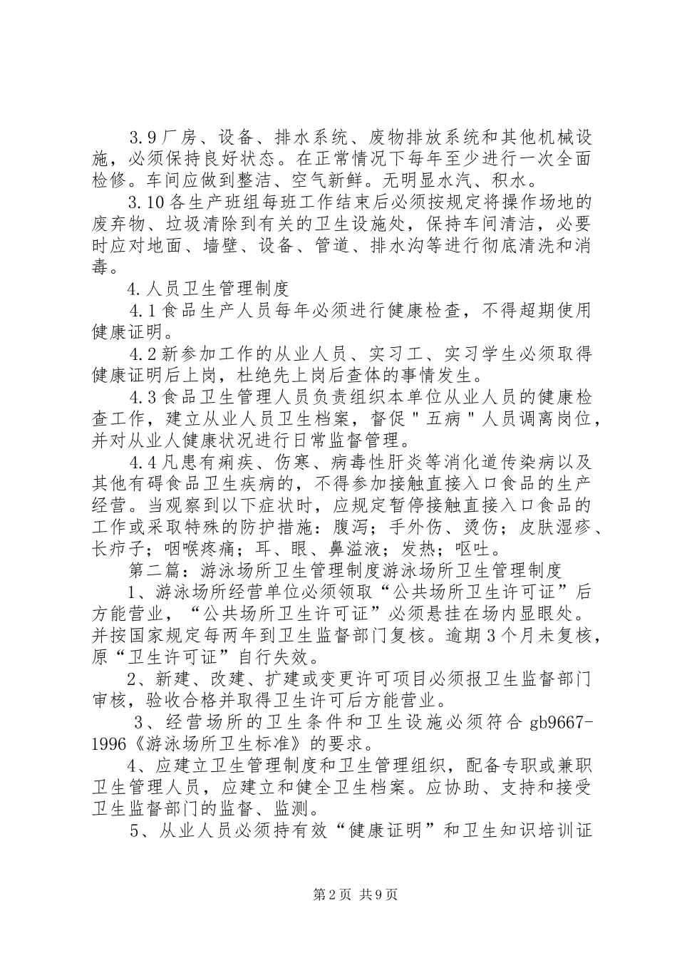 生产场所卫生管理制度_第2页