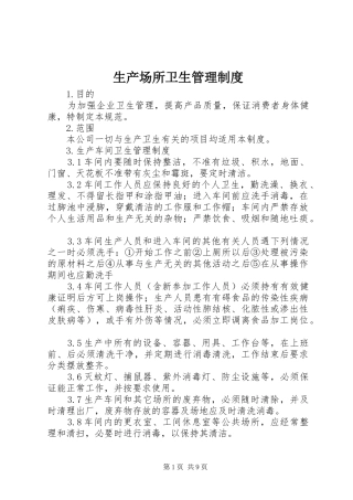 生产场所卫生管理制度
