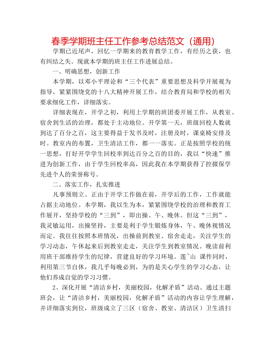 春季学期班主任工作参考总结范文（通用） _第1页
