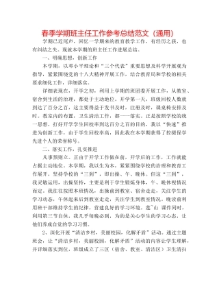 春季学期班主任工作参考总结范文（通用） 