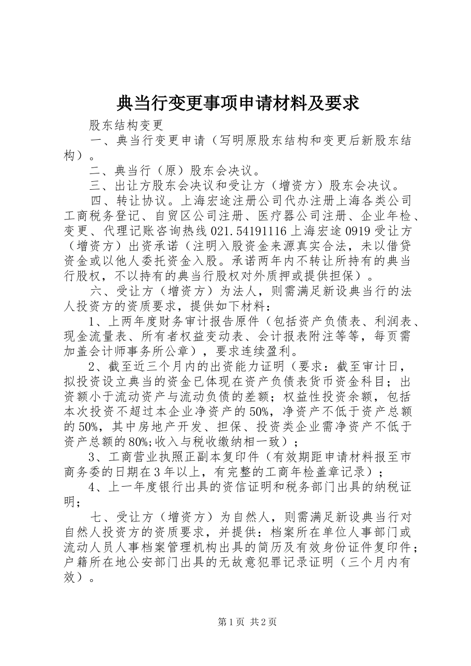 典当行变更事项申请材料及要求_第1页