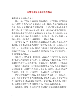 实验室化验员实习自我鉴定 (2) 