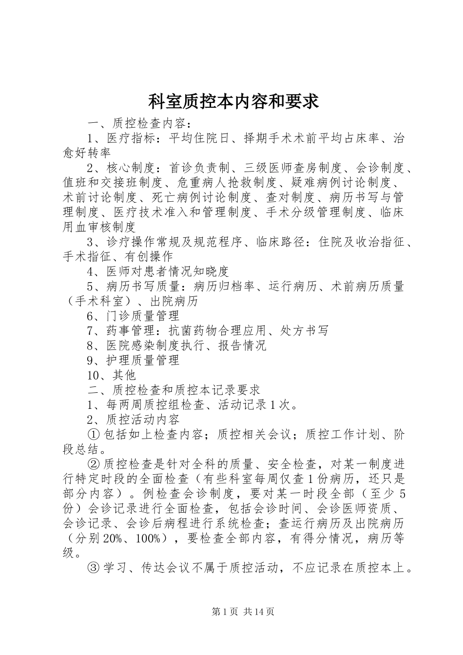 科室质控本内容和要求_第1页