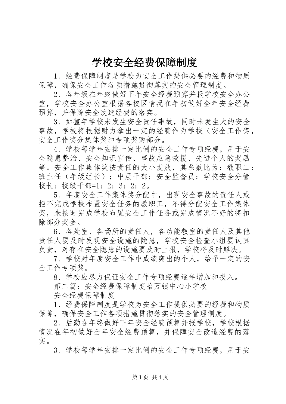 学校安全经费保障制度_第1页