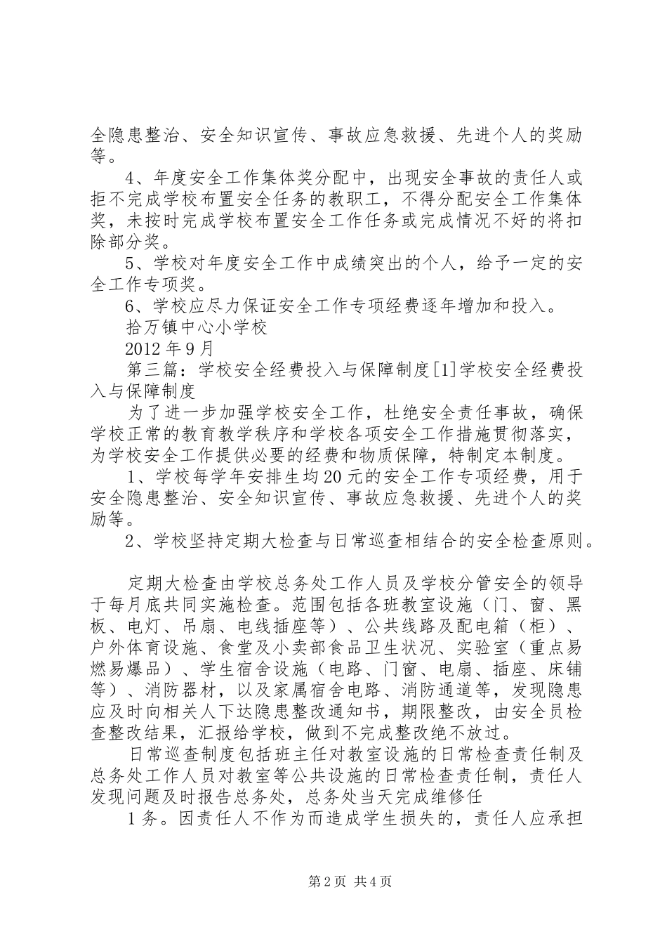 学校安全经费保障制度_第2页