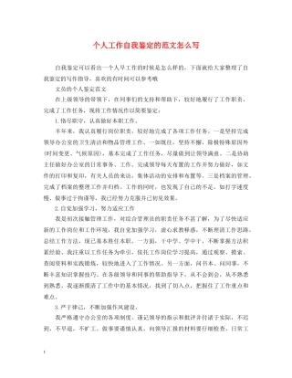 个人工作自我鉴定的范文怎么写 