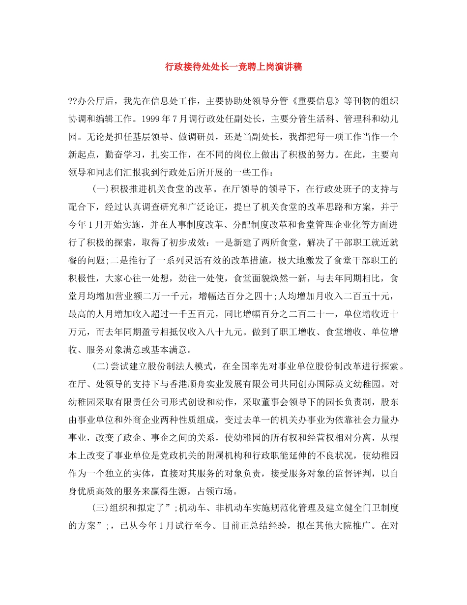 行政接待处处长一竞聘上岗演讲稿 _第1页