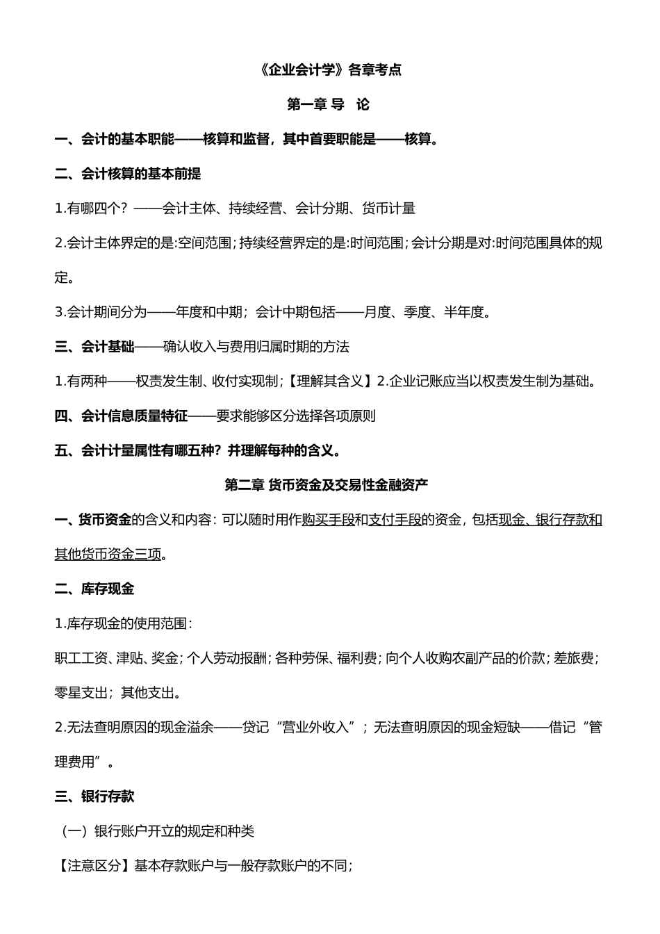 自考00055企业会计学-各章考点_第1页