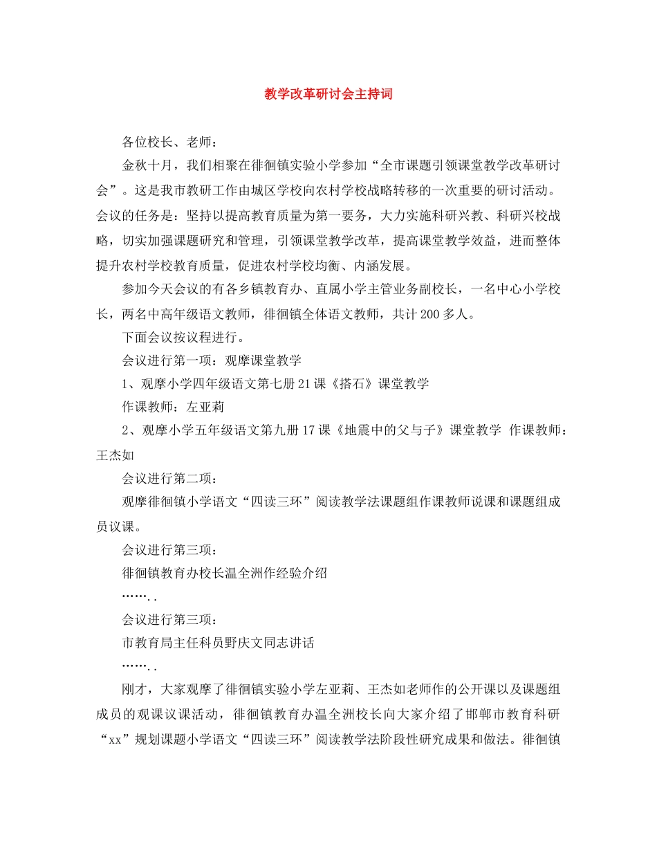 教学改革研讨会主持词 _第1页