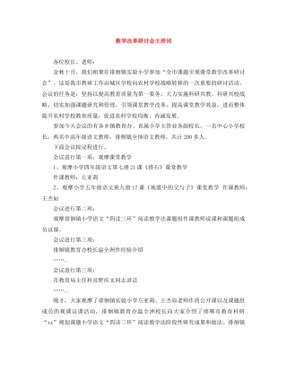 教学改革研讨会主持词 
