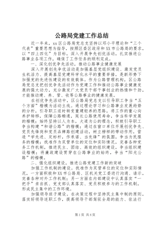 公路局党建工作总结