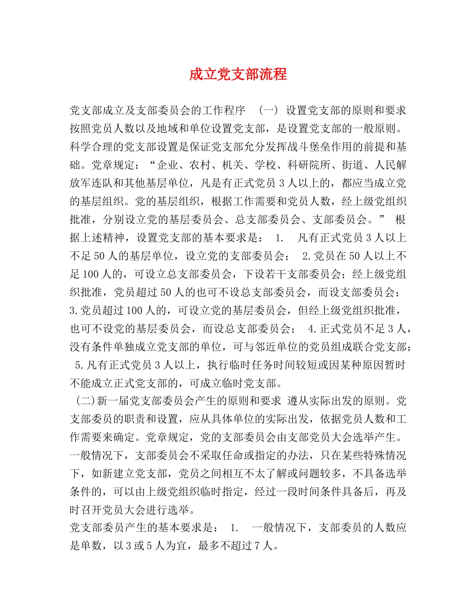 成立党支部流程 _第1页