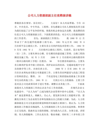 公司人力资源部副主任竞聘演讲稿2 