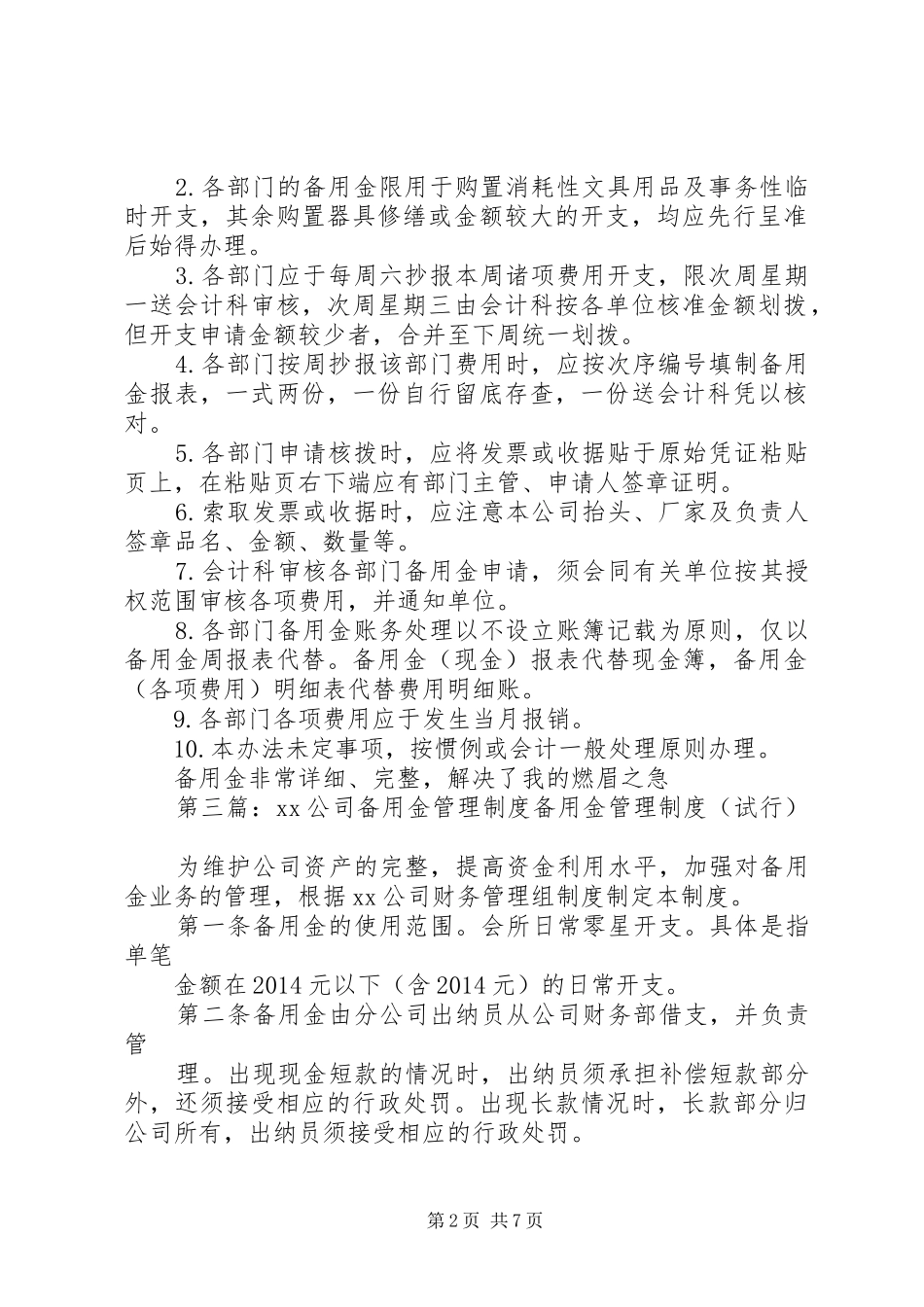 第一篇：备用金管理制度备用金管理制度_第2页