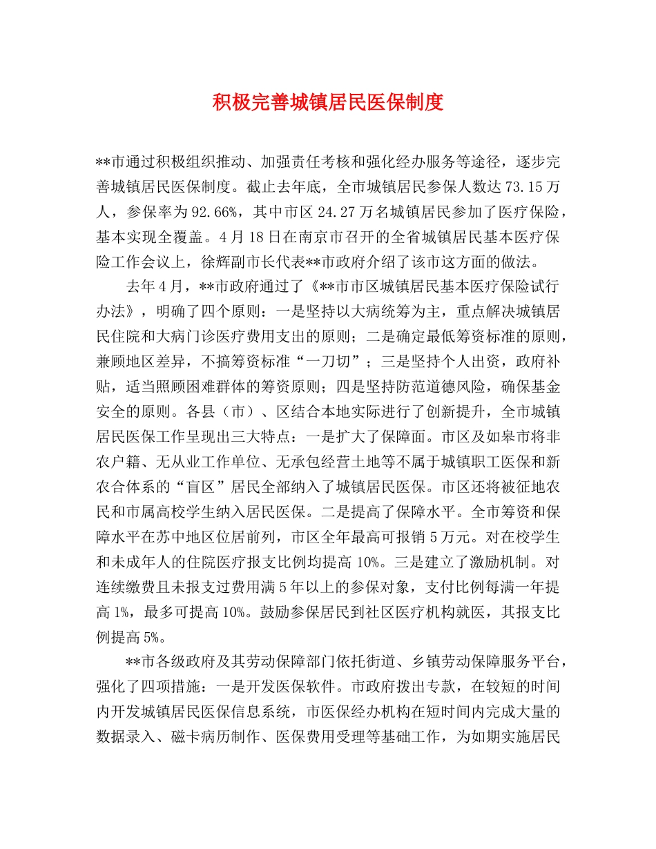 积极完善城镇居民医保制度 _第1页