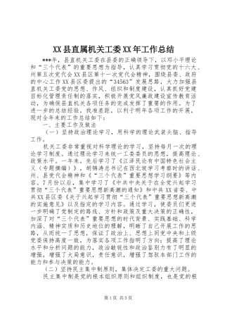 XX县直属机关工委XX年工作总结 (11)
