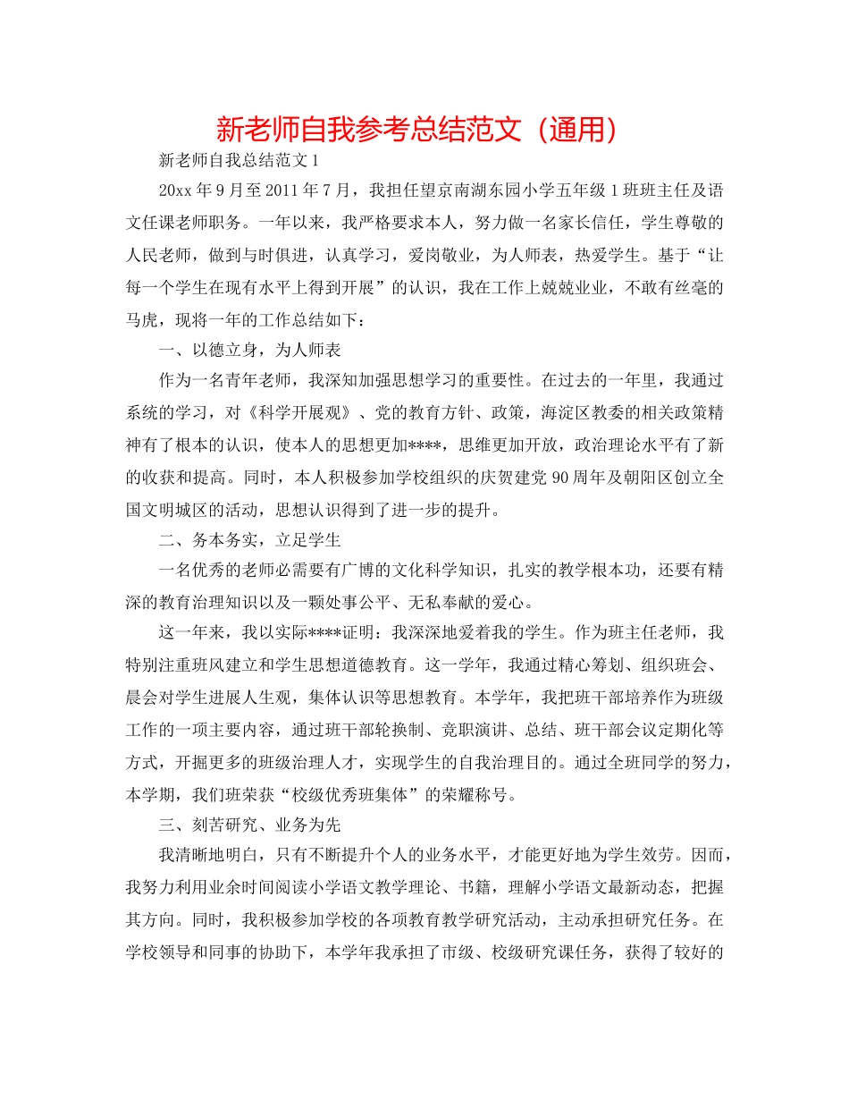 新教师自我参考总结范文（通用） _第1页