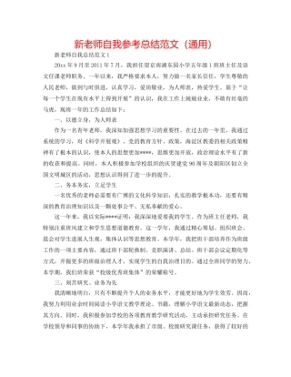 新教师自我参考总结范文（通用） 