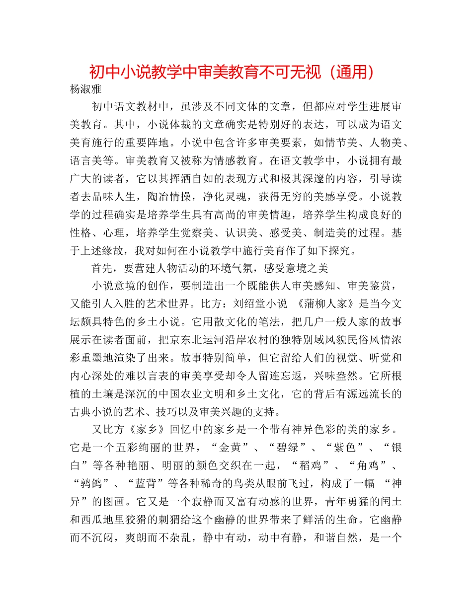 初中小说教学中审美教育不可忽视（通用） _第1页