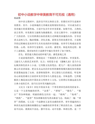 初中小说教学中审美教育不可忽视（通用） 