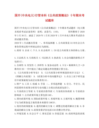 国开(中央电大)行管本科《公共政策概论》十年期末考试题库 