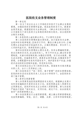 医院收支业务管理制度