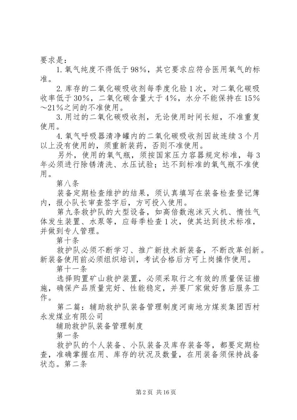 辅助救护队装备管理制度[精选多篇]_第2页