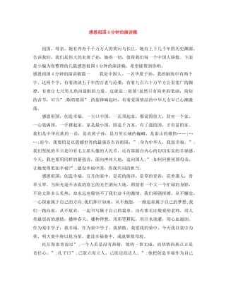 感恩祖国4分钟的演讲稿 