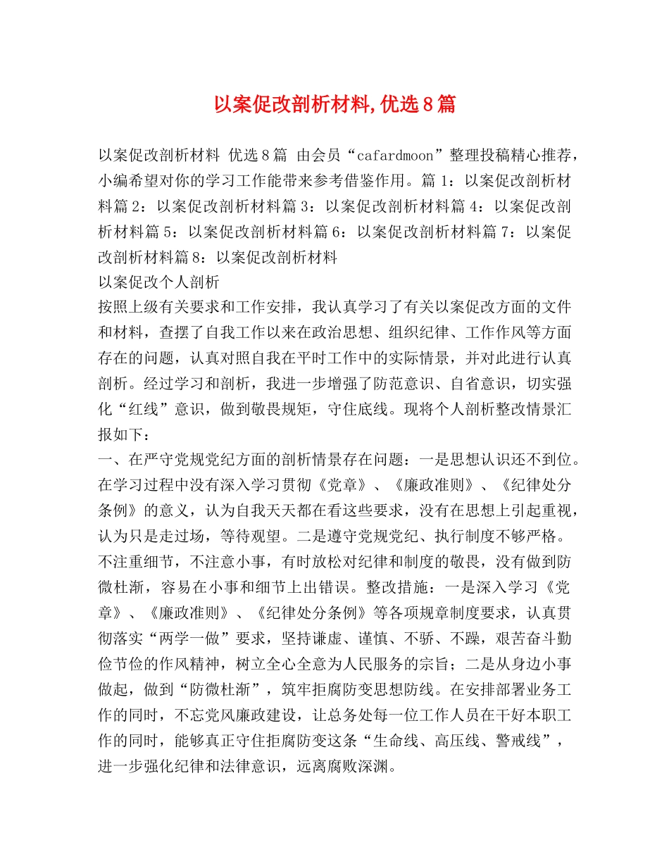 以案促改剖析材料,优选8篇 _第1页