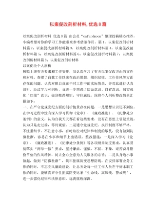 以案促改剖析材料,优选8篇 