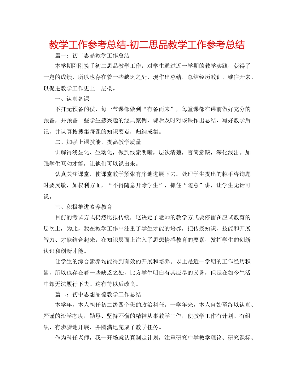 教学工作参考总结-初二思品教学工作参考总结 _第1页