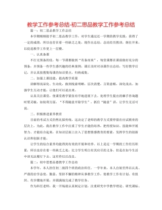 教学工作参考总结-初二思品教学工作参考总结 