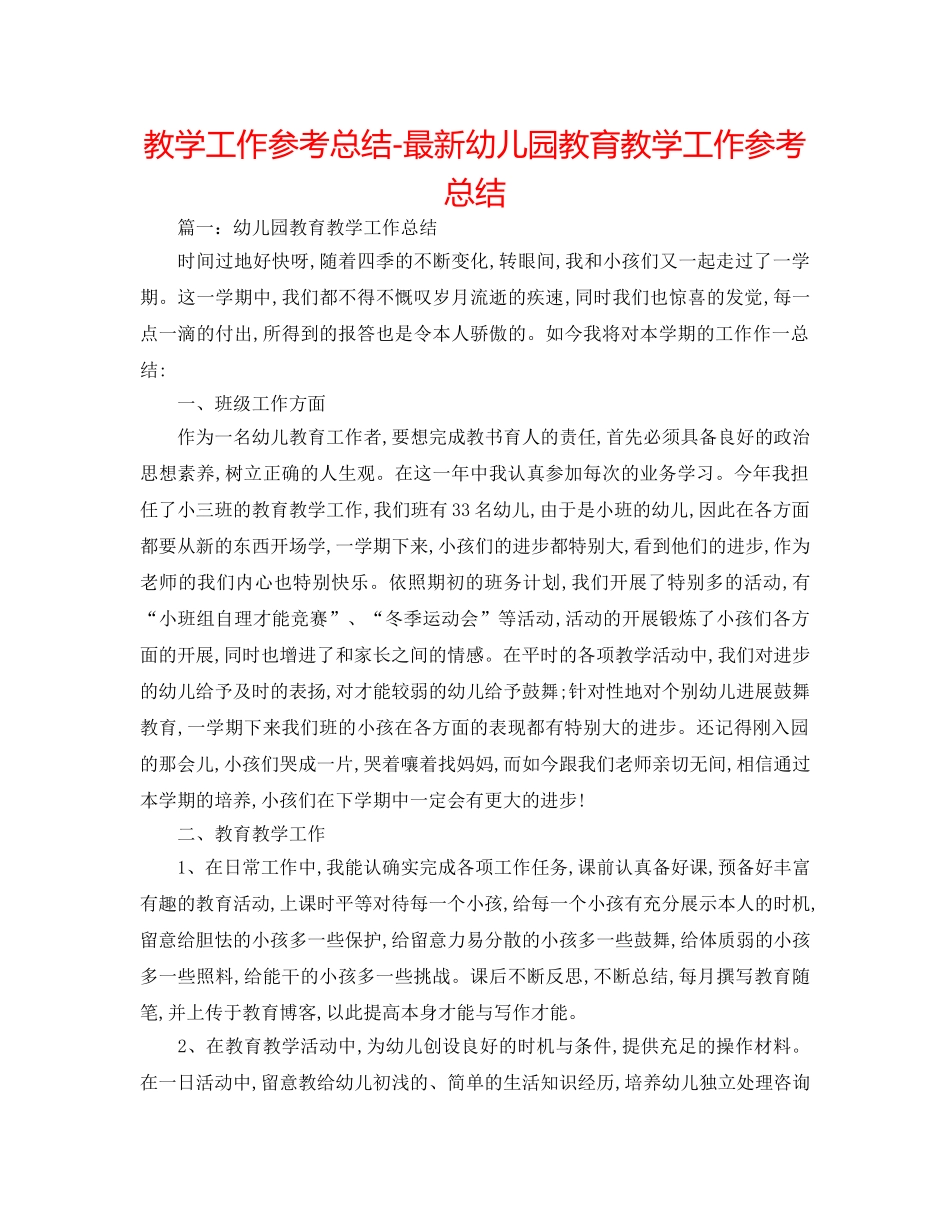 教学工作参考总结-最新幼儿园教育教学工作参考总结 _第1页