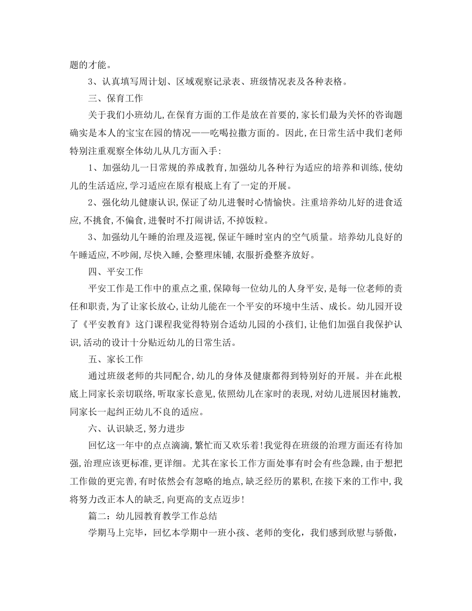 教学工作参考总结-最新幼儿园教育教学工作参考总结 _第2页