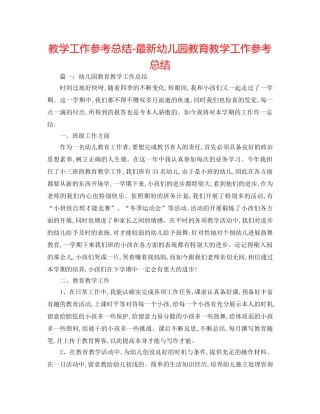 教学工作参考总结-最新幼儿园教育教学工作参考总结 