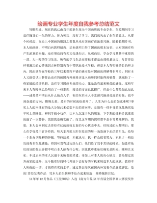 绘画专业学生年度自我参考总结范文 
