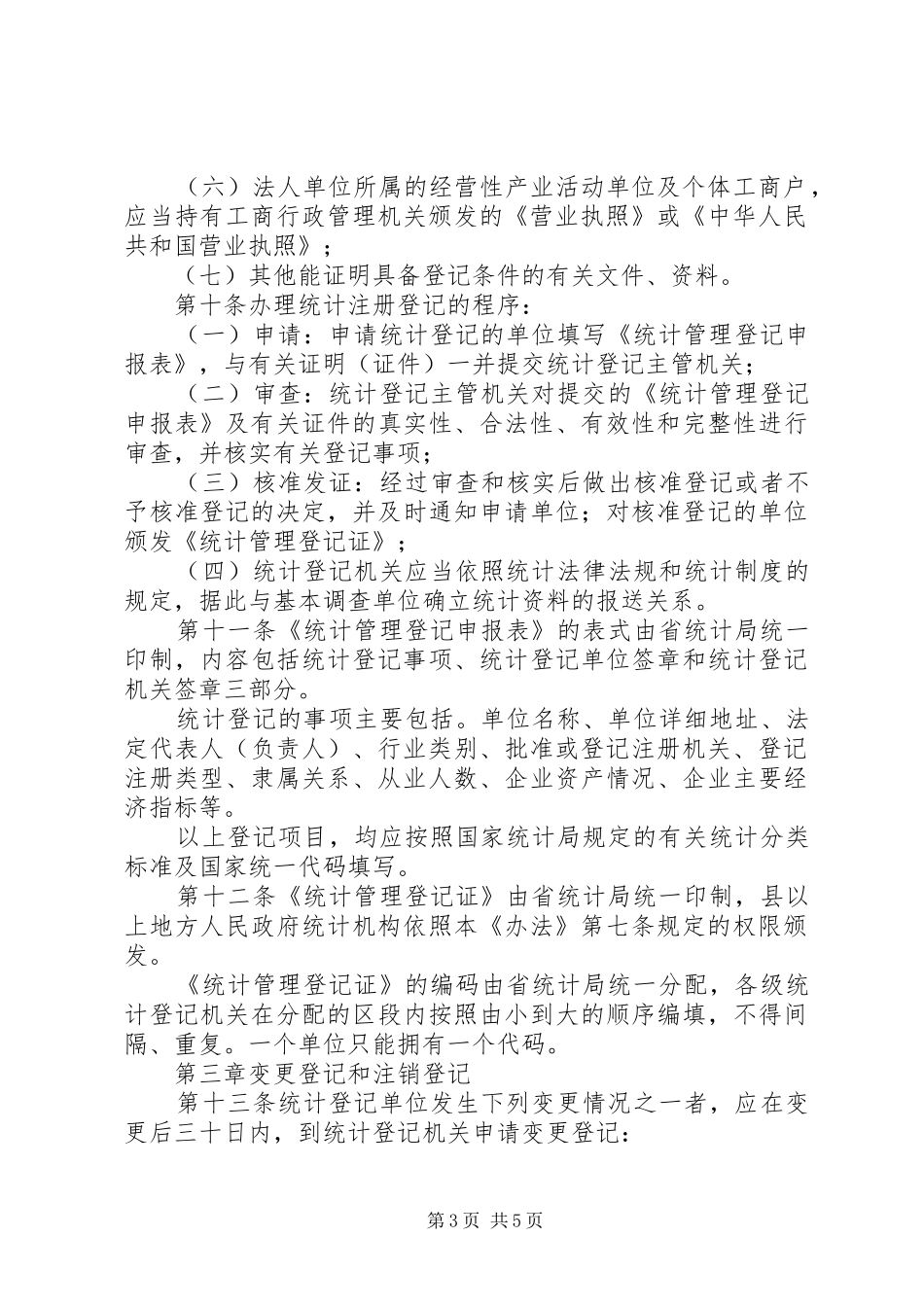统计管理登记制度_第3页