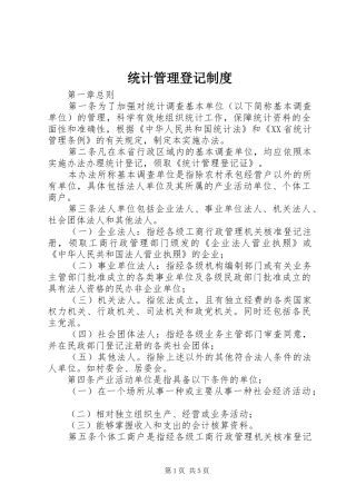 统计管理登记制度